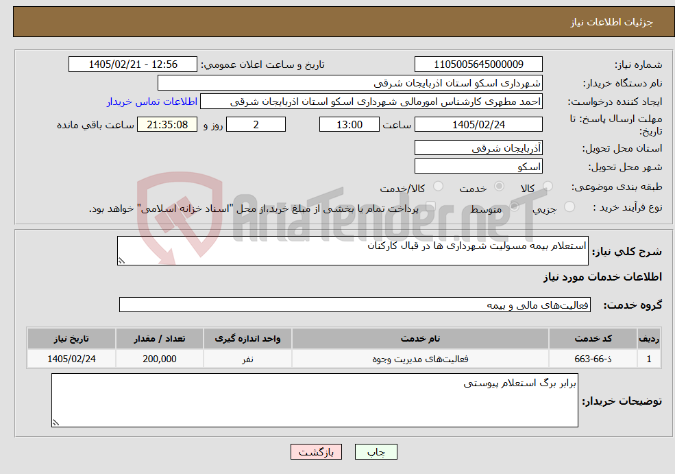 تصویر کوچک آگهی نیاز خدمات-استعلام بیمه مسولیت شهرداری ها در قبال کارکنان