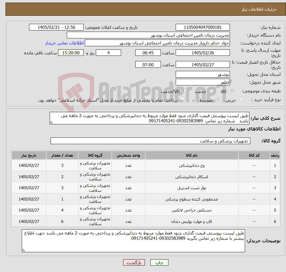تصویر کوچک آگهی نیاز کالا-طبق لیست پیوستی قیمت گذاری شود فقط موارد مربوط به دندانپزشکی و پرداختی به صورت 2 ماهه می باشد شماره زیر تماس 09302583989-09171405241