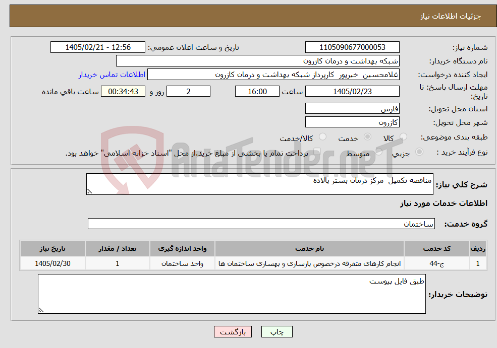 تصویر کوچک آگهی نیاز خدمات-مناقصه تکمیل مرکز درمان بستر بالاده