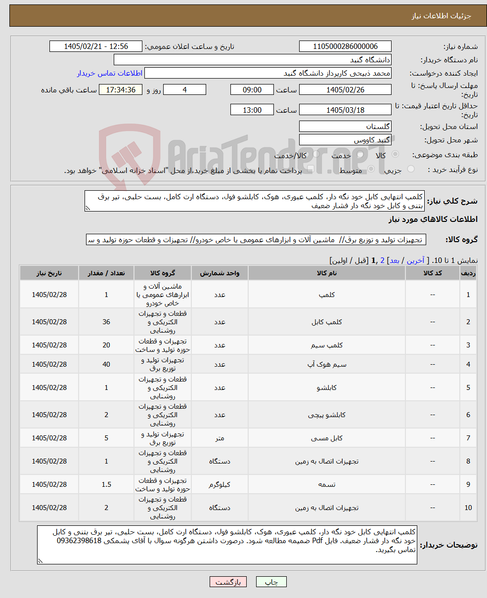 تصویر کوچک آگهی نیاز کالا-کلمپ انتهایی کابل خود نگه دار، کلمپ عبوری، هوک، کابلشو فول، دستگاه ارت کامل، بست حلبی، تیر برق بتنی و کابل خود نگه دار فشار ضعیف