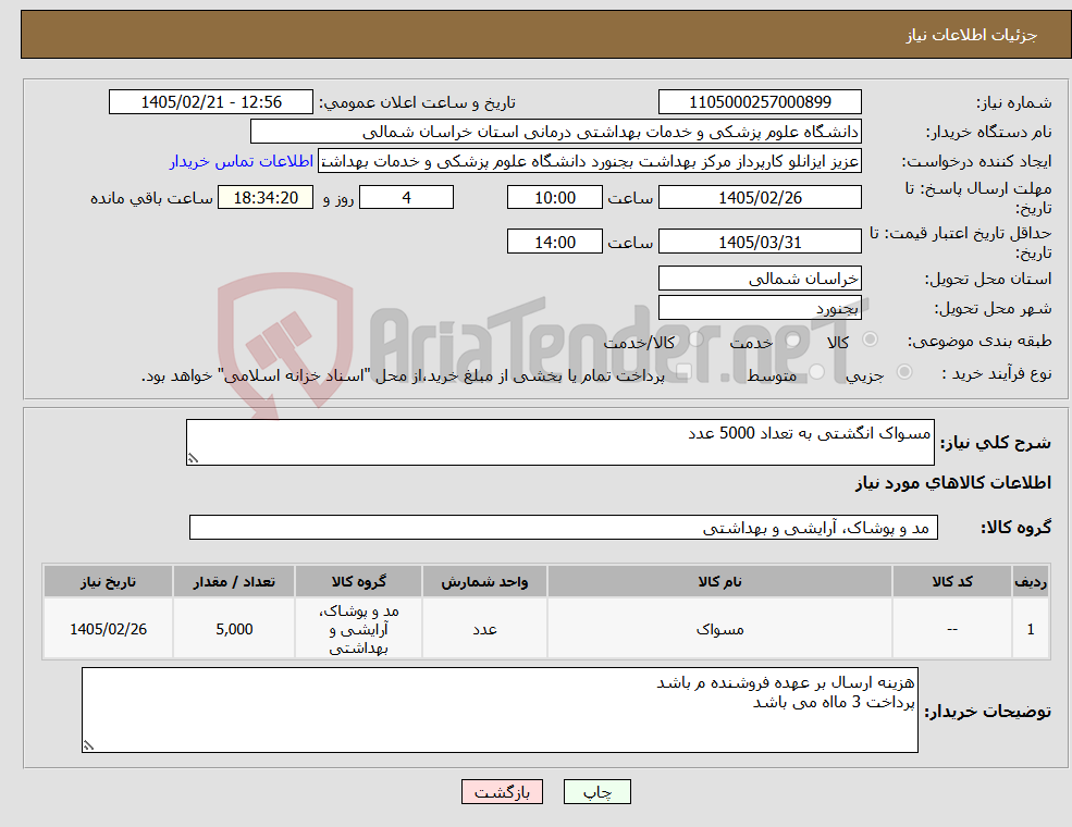 تصویر کوچک آگهی نیاز کالا-مسواک انگشتی به تعداد 5000 عدد