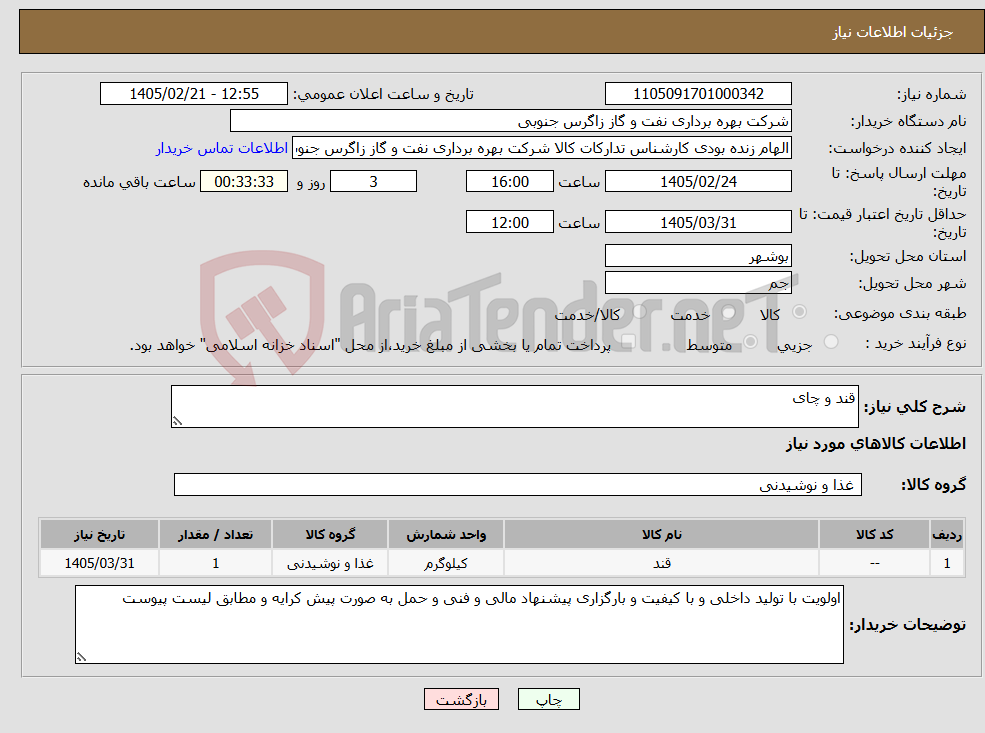 تصویر کوچک آگهی نیاز کالا-قند و چای 