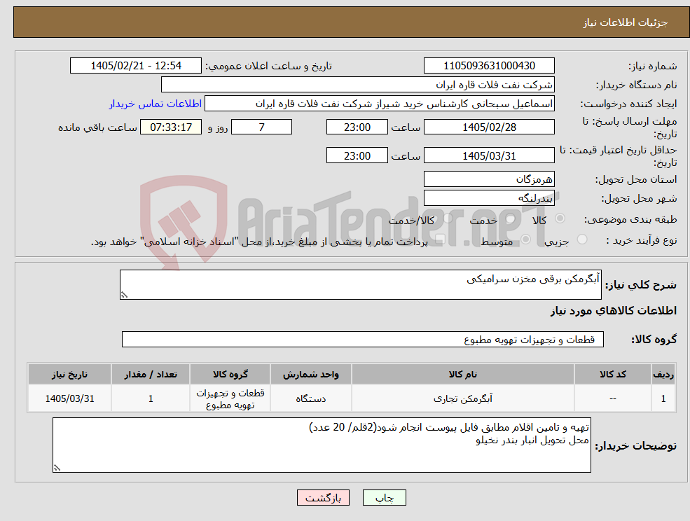 تصویر کوچک آگهی نیاز کالا-آبگرمکن برقی مخزن سرامیکی