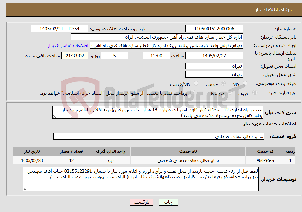 تصویر کوچک آگهی نیاز خدمات-نصب و راه اندازی 12 دستگاه کولر گازی اسپیلت دیواری 18 هزار مدل جی پلاس(تهیه اقلام و لوازم مورد نیاز بطور کامل عهده پیشنهاد دهنده می باشد)