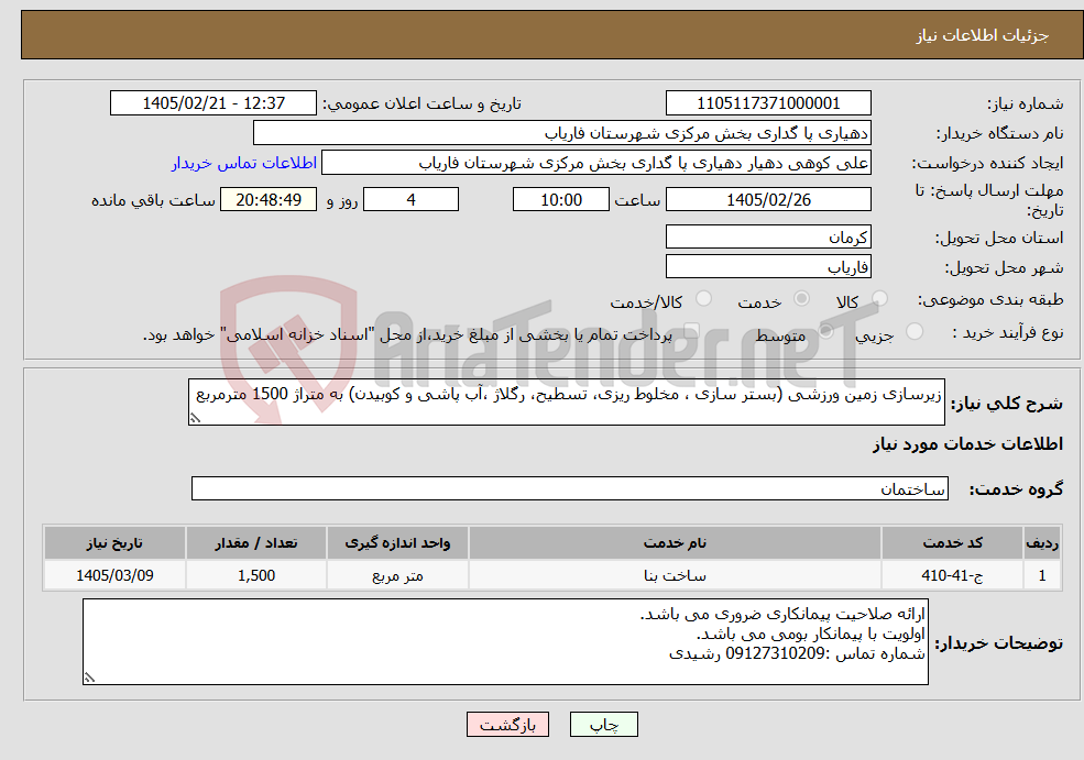تصویر کوچک آگهی نیاز خدمات-زیرسازی زمین ورزشی (بستر سازی ، مخلوط ریزی، تسطیح، رگلاژ ،آب پاشی و کوبیدن) به متراژ 1500 مترمربع