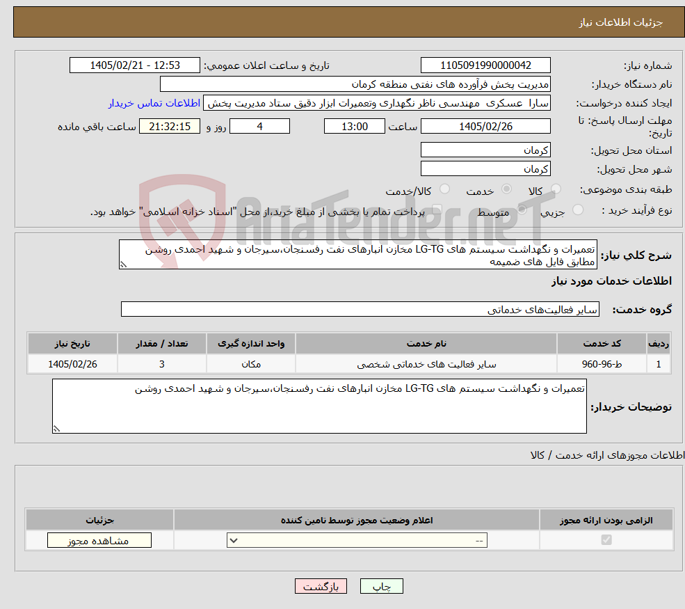 تصویر کوچک آگهی نیاز خدمات-تعمیرات و نگهداشت سیستم های LG-TG مخازن انبارهای نفت رفسنجان،سیرجان و شهید احمدی روشن مطابق فایل های ضمیمه