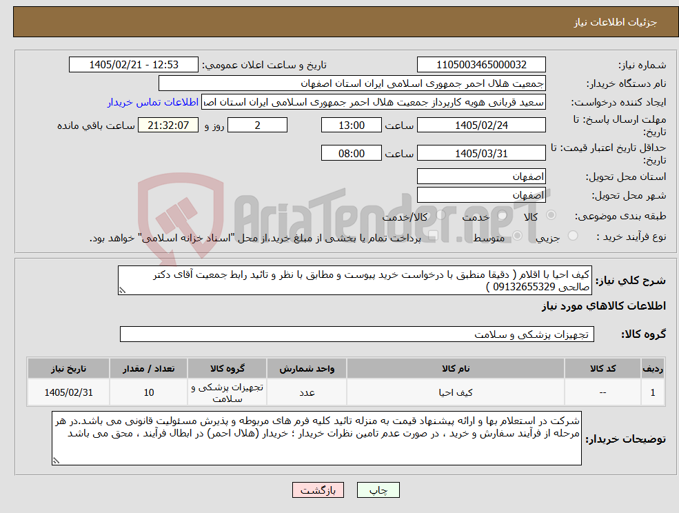 تصویر کوچک آگهی نیاز کالا-کیف احیا با اقلام ( دقیقا منطبق با درخواست خرید پیوست و مطابق با نظر و تائید رابط جمعیت آقای دکتر صالحی 09132655329 ) 