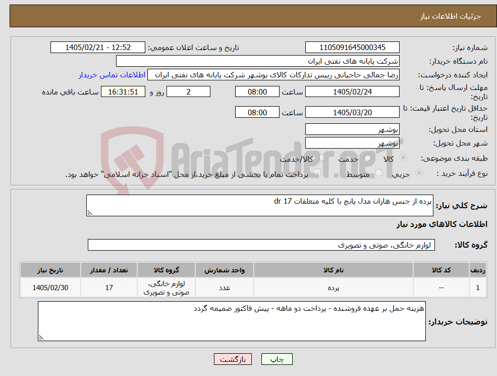تصویر کوچک آگهی نیاز کالا-پرده از جنس هازان مدل پانچ با کلیه متعلقات 17 dr
