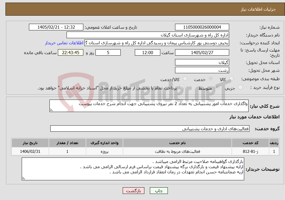 تصویر کوچک آگهی نیاز خدمات-واگذاری خدمات امور پشتیبانی به تعداد 2 نفر نیروی پشتیبانی جهت انجام شرح خدمات پیوست