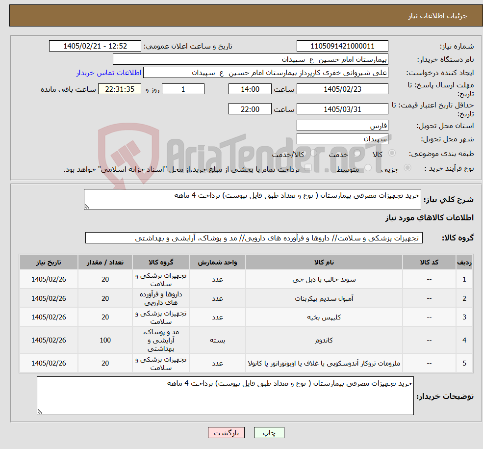 تصویر کوچک آگهی نیاز کالا-خرید تجهیزات مصرفی بیمارستان ( نوع و تعداد طبق فایل پیوست) پرداخت 4 ماهه