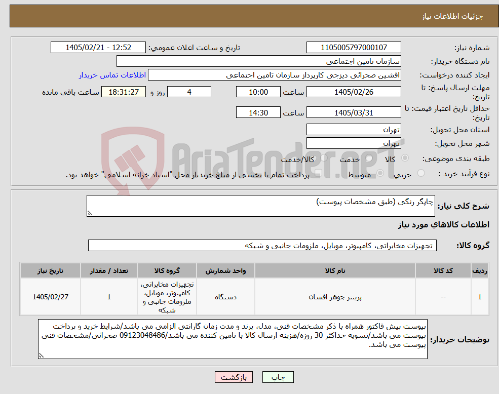 تصویر کوچک آگهی نیاز کالا-چاپگر رنگی (طبق مشخصات پیوست)