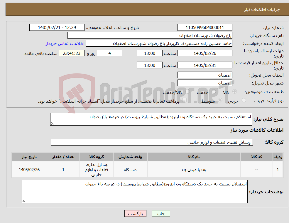 تصویر کوچک آگهی نیاز کالا-استعلام نسبت به خرید یک دستگاه ون اینرودز(مطابق شرایط پیوست) در عرصه باغ رضوان