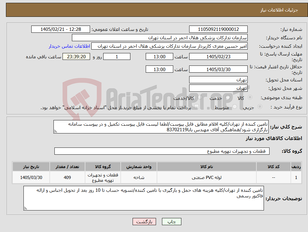 تصویر کوچک آگهی نیاز کالا-تامین کننده از تهران/کلیه اقلام مطابق فایل پیوست/لطفا لیست فایل پیوست تکمیل و در پیوست سامانه بارگزاری شود/هماهنگی آقای مهندس بابا83702119