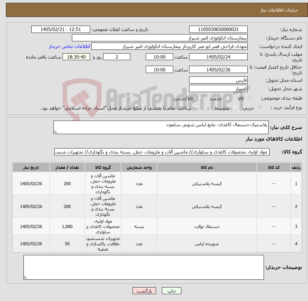 تصویر کوچک آگهی نیاز کالا-پلاستیک-دستمال کاغذی- مایع لباس شویی سلفون