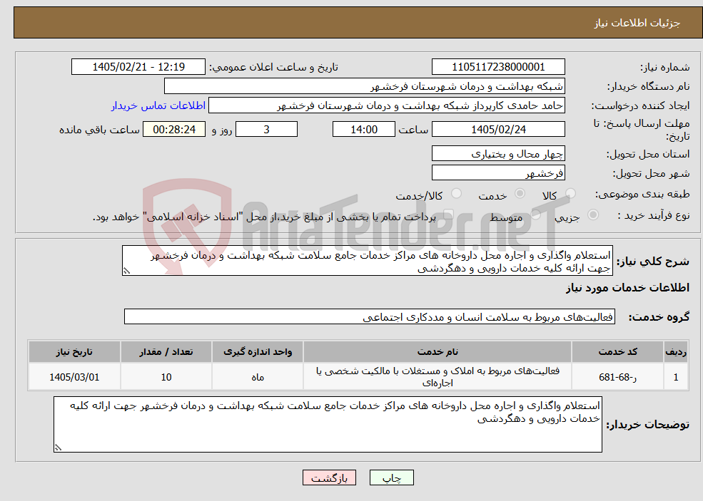 تصویر کوچک آگهی نیاز خدمات-استعلام واگذاری و اجاره محل داروخانه های مراکز خدمات جامع سلامت شبکه بهداشت و درمان فرخشهر جهت ارائه کلیه خدمات دارویی و دهگردشی