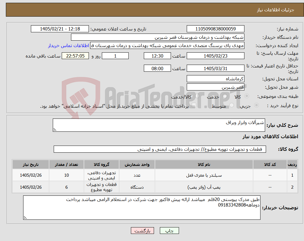 تصویر کوچک آگهی نیاز کالا-شیرآلات وابزار ویراق