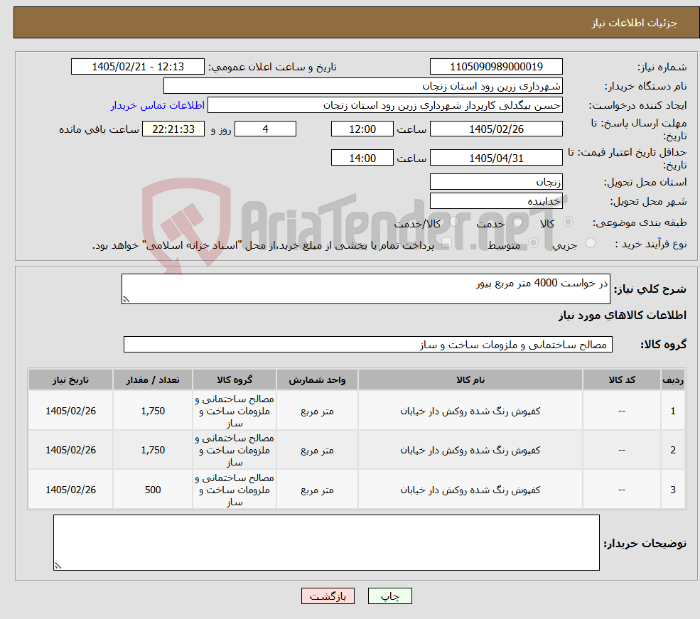 تصویر کوچک آگهی نیاز کالا-در خواست 4000 متر مربع پیور