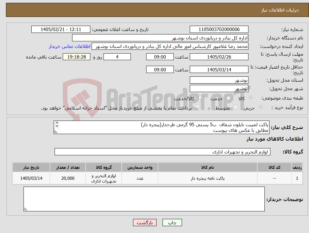 تصویر کوچک آگهی نیاز کالا-پاکت لمینت نایلون شفاف ب5 پستی 95 گرمی طرحدار(پنجره دار) مطابق با عکس های پیوست 