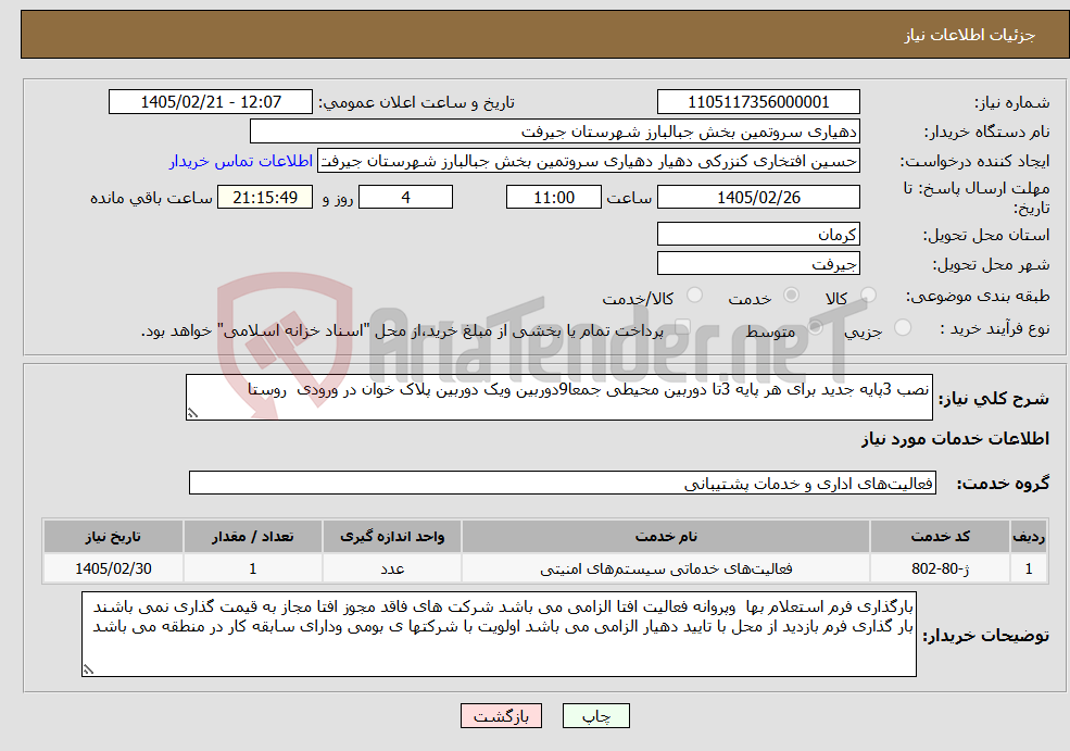 تصویر کوچک آگهی نیاز خدمات-نصب 3پایه جدید برای هر پایه 3تا دوربین محیطی جمعا9دوربین ویک دوربین پلاک خوان در ورودی روستا