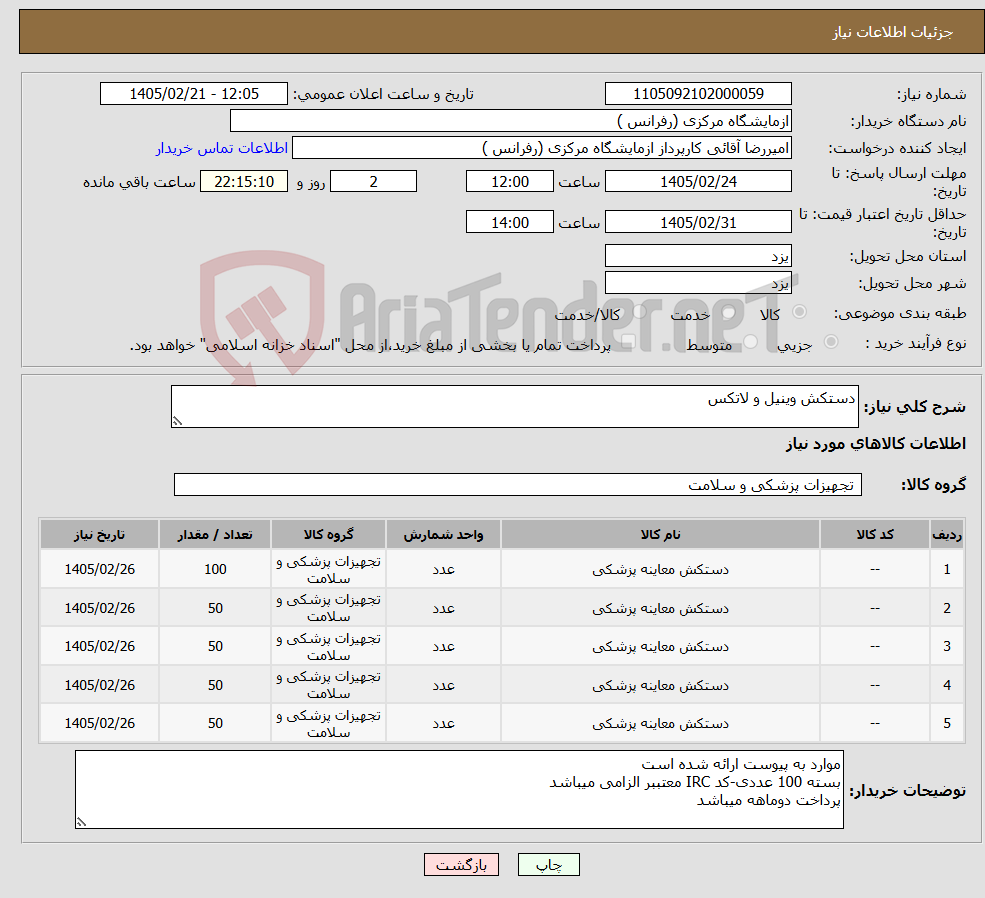 تصویر کوچک آگهی نیاز کالا-دستکش وینیل و لاتکس