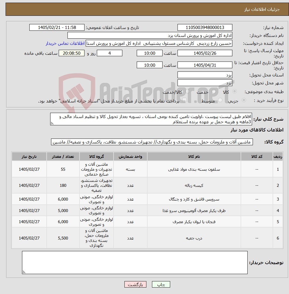 تصویر کوچک آگهی نیاز کالا-اقلام طبق لیست پیوست ،اولویت تامین کننده بومی استان ، تسویه بعداز تحویل کالا و تنظیم اسناد مالی و 3ماهه و هزینه حمل بر عهده برنده استعلام