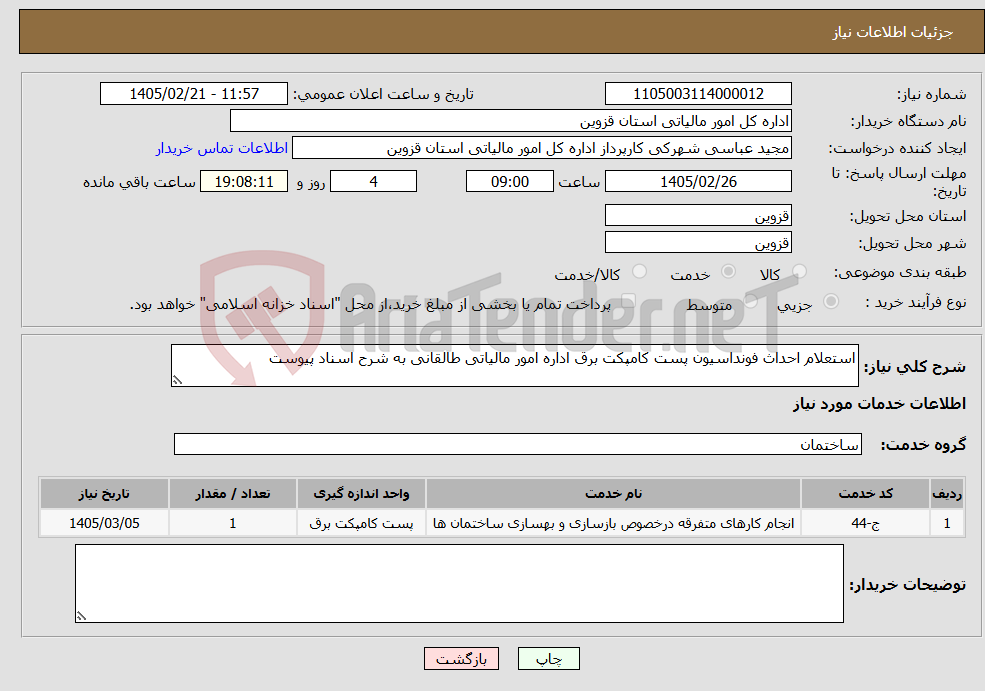 تصویر کوچک آگهی نیاز خدمات-اﺳﺘﻌﻠﺎم اﺣﺪاث ﻓﻮﻧﺪاﺳﯿﻮن پست کامپکت ﺑﺮق اداره امور مالیاتی طالقانی به شرح اسناد پیوست
