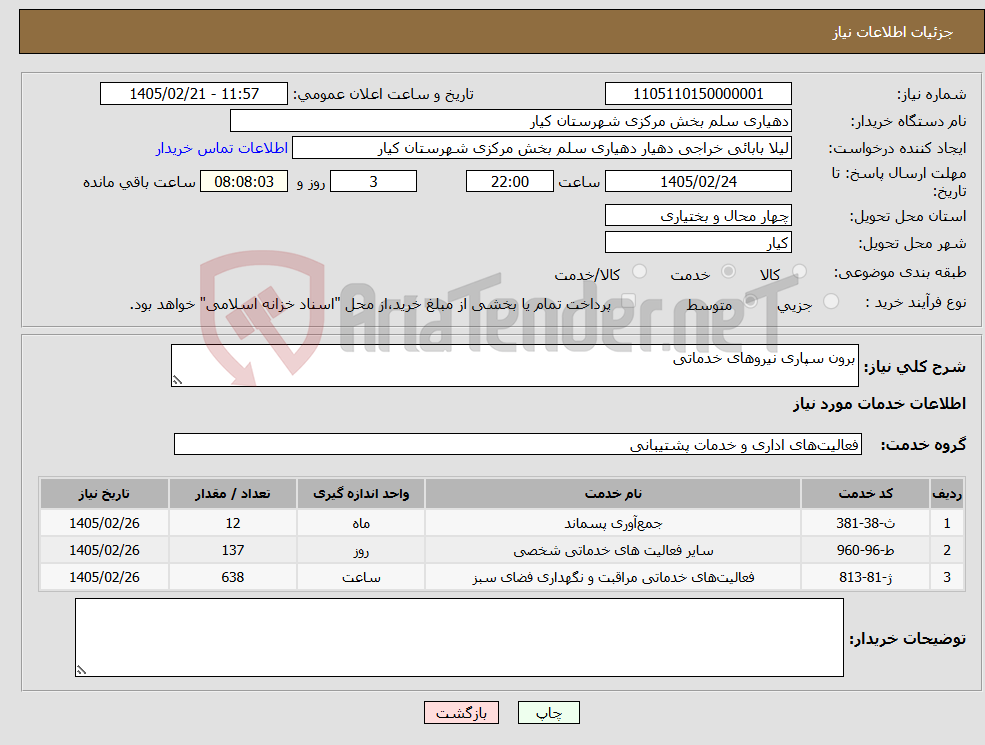 تصویر کوچک آگهی نیاز خدمات-برون سپاری نیروهای خدماتی