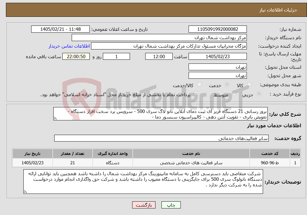 تصویر کوچک آگهی نیاز خدمات-بروز رسانی 21 دستگاه فریز آی ثبت دمای آنلاین نانو لاگ سری 500 - سرویس برد سخت افزار دستگاه - تعویض باتری - تقویت آنتن دهی - کالیبراسیون سنسور دما -