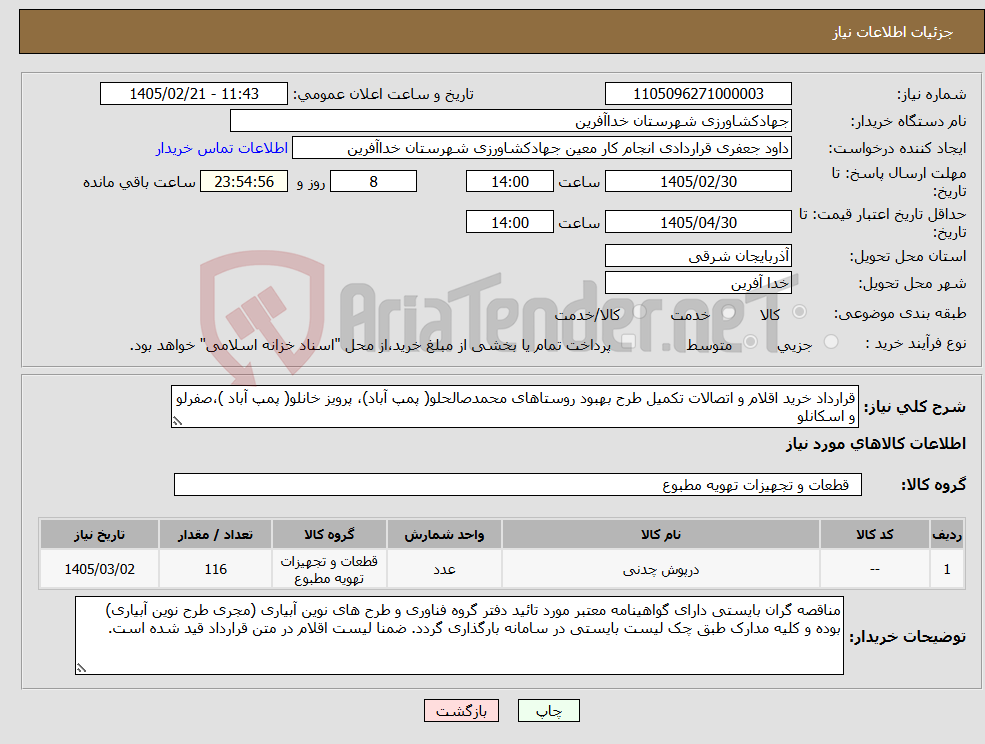 تصویر کوچک آگهی نیاز کالا-قرارداد خرید اقلام و اتصالات تکمیل طرح بهبود روستاهای محمدصالحلو( پمپ آباد)، پرویز خانلو( پمپ آباد )،صفرلو و اسکانلو