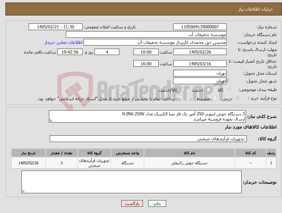 تصویر کوچک آگهی نیاز کالا-3 دستگاه جوش اینورتر 250 آمپر تک فاز صبا الکتریک مدل R-INV-250V ارسال بعهده فروشنه میباشد