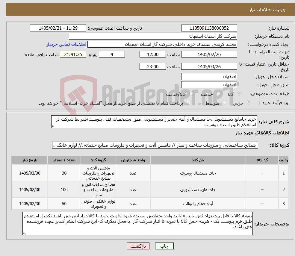 تصویر کوچک آگهی نیاز کالا-خرید جامایع دستشویی،جا دستمال و آینه حمام و دستشویی طبق مشخصات فنی پیوست/شرایط شرکت در استعلام طبق اسناد پیوست 