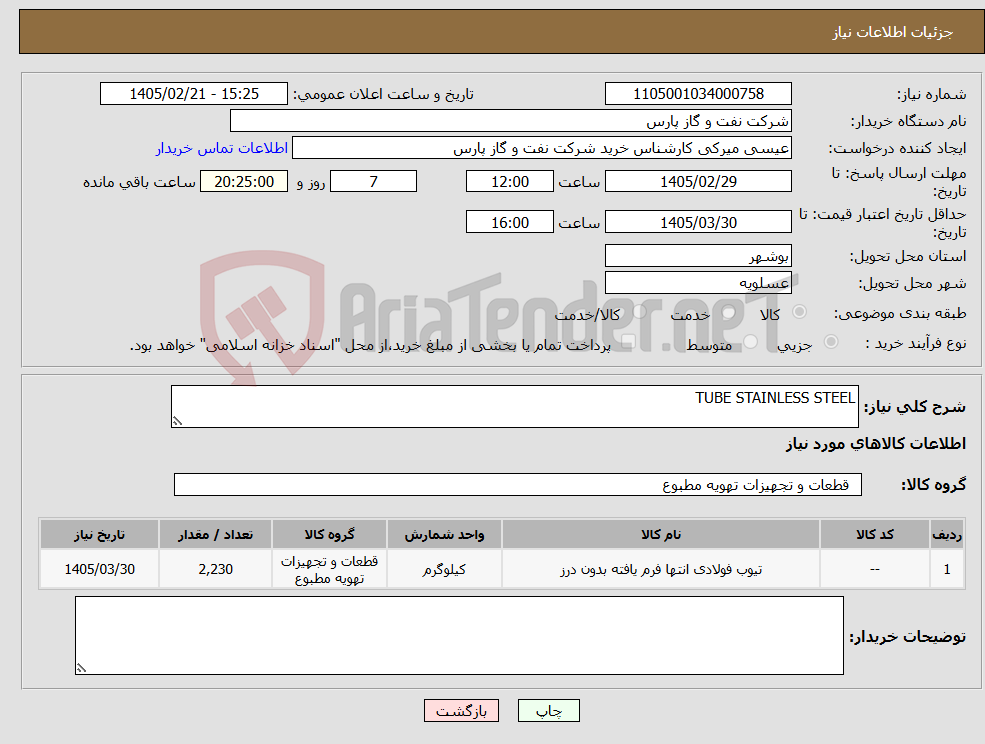 تصویر کوچک آگهی نیاز کالا-TUBE STAINLESS STEEL