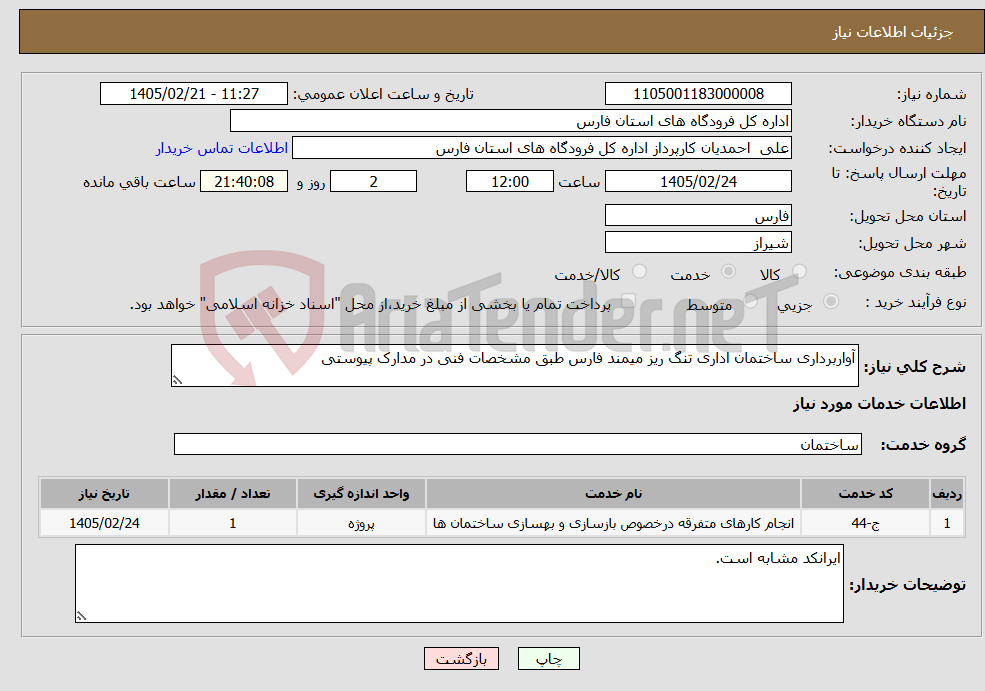 تصویر کوچک آگهی نیاز خدمات-آواربرداری ساختمان اداری تنگ ریز میمند فارس طبق مشخصات فنی در مدارک پیوستی