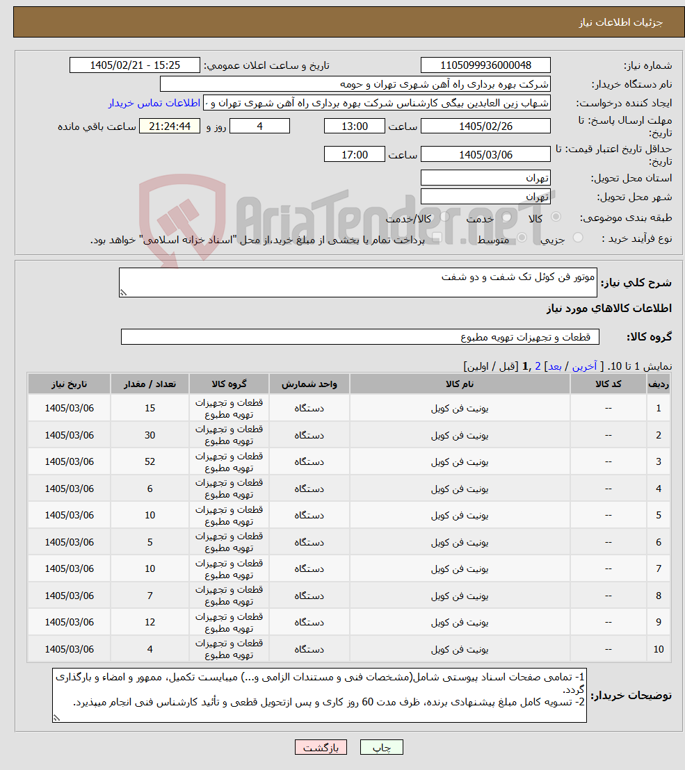 تصویر کوچک آگهی نیاز کالا-موتور فن کوئل تک شفت و دو شفت 