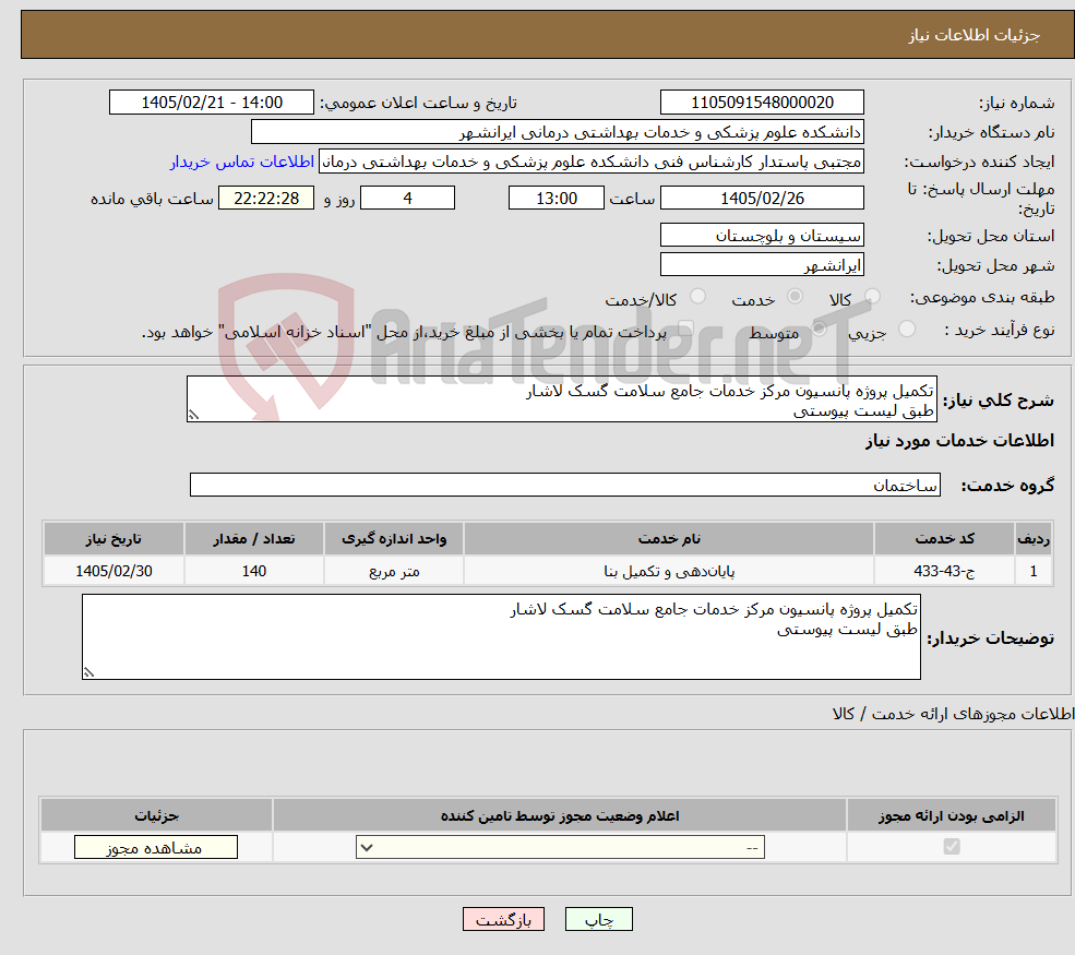 تصویر کوچک آگهی نیاز خدمات-تکمیل پروژه پانسیون مرکز خدمات جامع سلامت گسک لاشار طبق لیست پیوستی