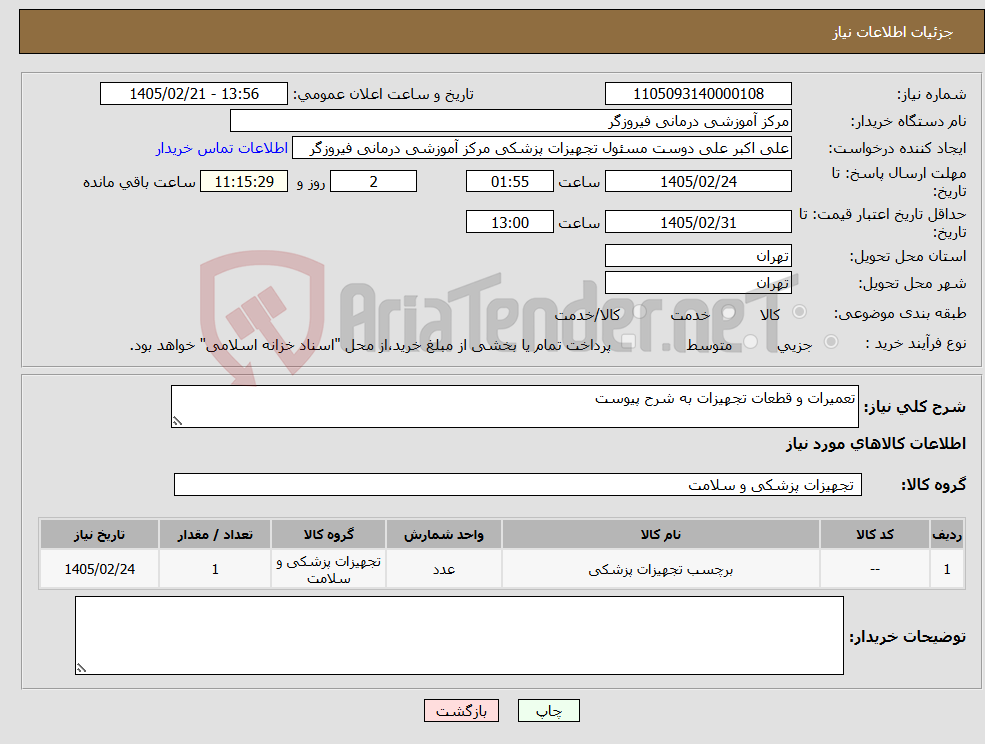 تصویر کوچک آگهی نیاز کالا-تعمیرات و قطعات تجهیزات به شرح پیوست
