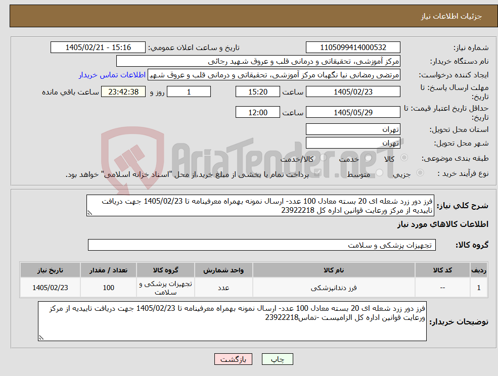 تصویر کوچک آگهی نیاز کالا-فرز دور زرد شعله ای 20 بسته معادل 100 عدد- ارسال نمونه بهمراه معرفینامه تا 1405/02/23 جهت دریافت تاییدیه از مرکز ورعایت قوانین اداره کل 23922218