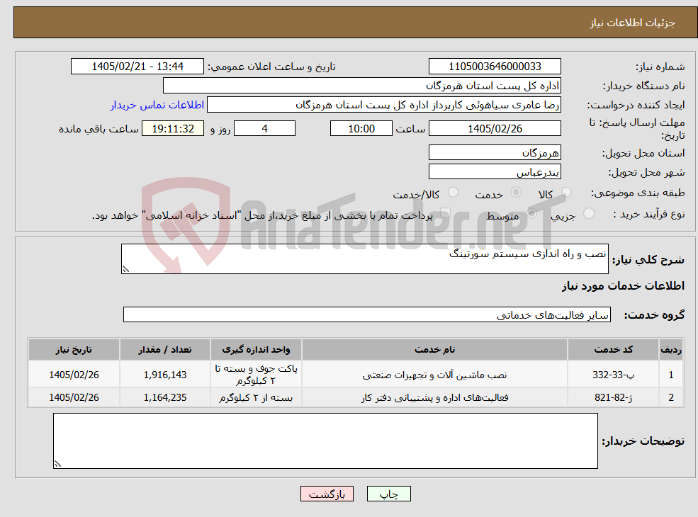 تصویر کوچک آگهی نیاز خدمات-نصب و راه اندازی سیستم سورتینگ