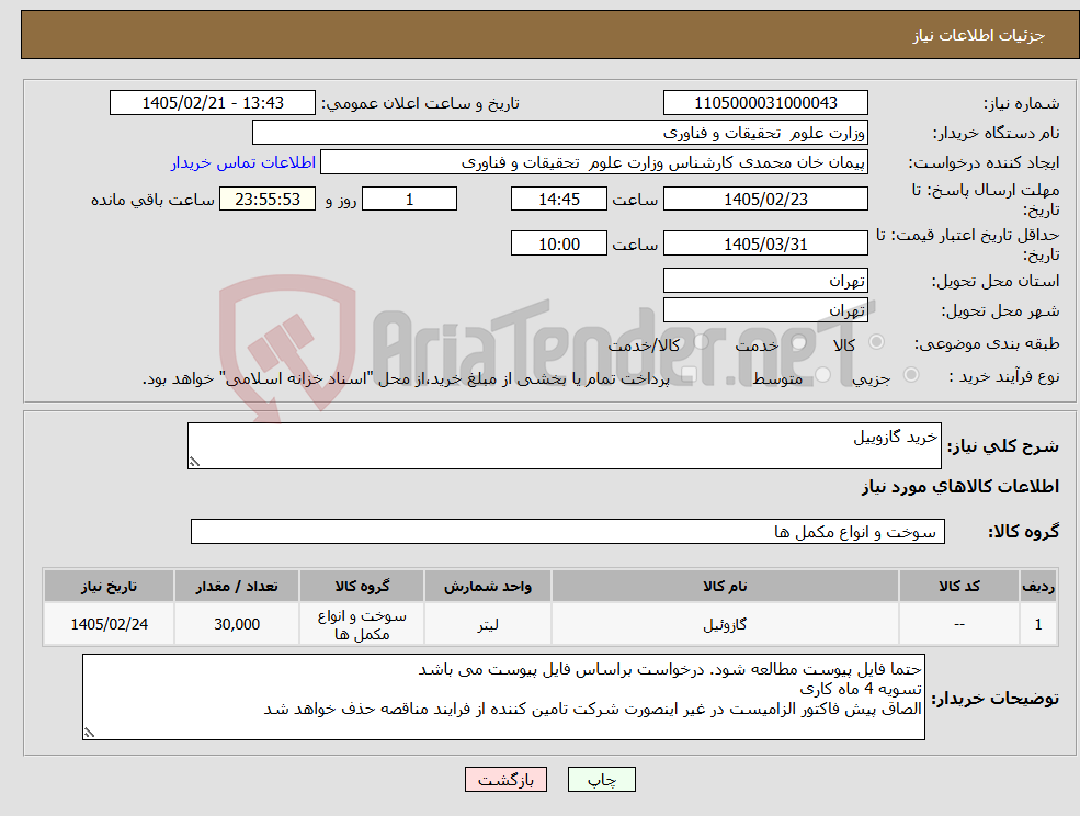 تصویر کوچک آگهی نیاز کالا-خرید گازوییل