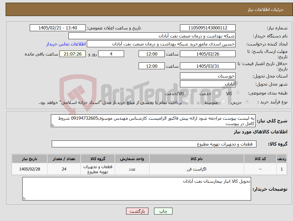 تصویر کوچک آگهی نیاز کالا-به لیست پیوست مراجعه شود ارائه پیش فاکتور الزامیست کارشناس مهندس موسوی09194732605 شروط کامل در پیوست