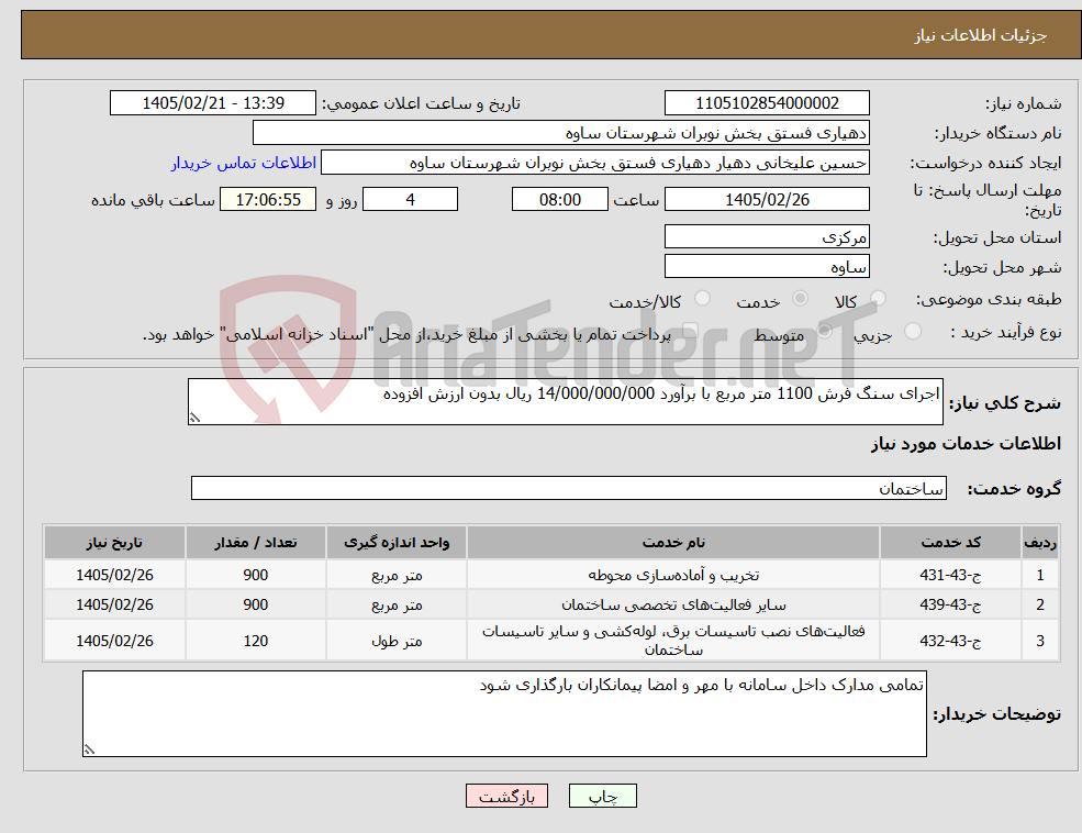تصویر کوچک آگهی نیاز خدمات-اجرای سنگ فرش 1100 متر مربع با برآورد 14/000/000/000 ریال بدون ارزش افزوده