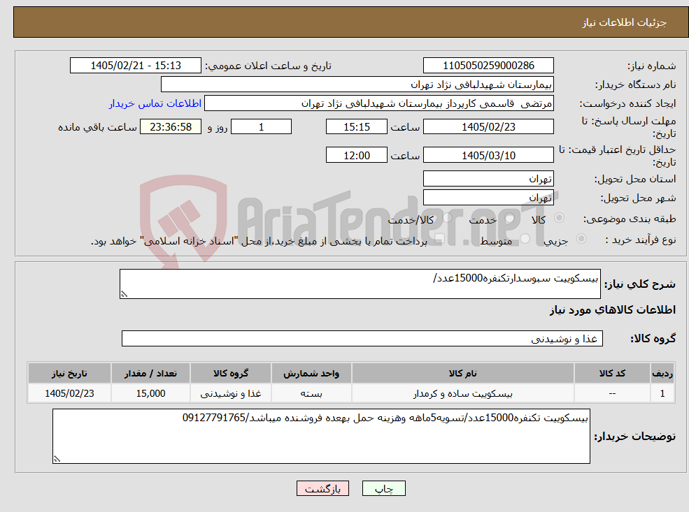 تصویر کوچک آگهی نیاز کالا-بیسکوییت سبوسدارتکنفره15000عدد/