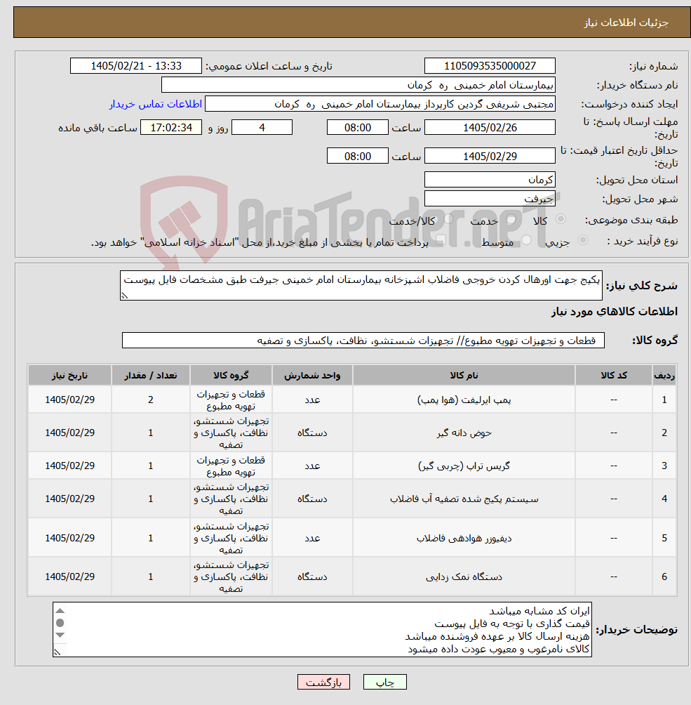 تصویر کوچک آگهی نیاز کالا-پکیج جهت اورهال کردن خروجی فاضلاب اشپزخانه بیمارستان امام خمینی جیرفت طبق مشخصات فایل پیوست