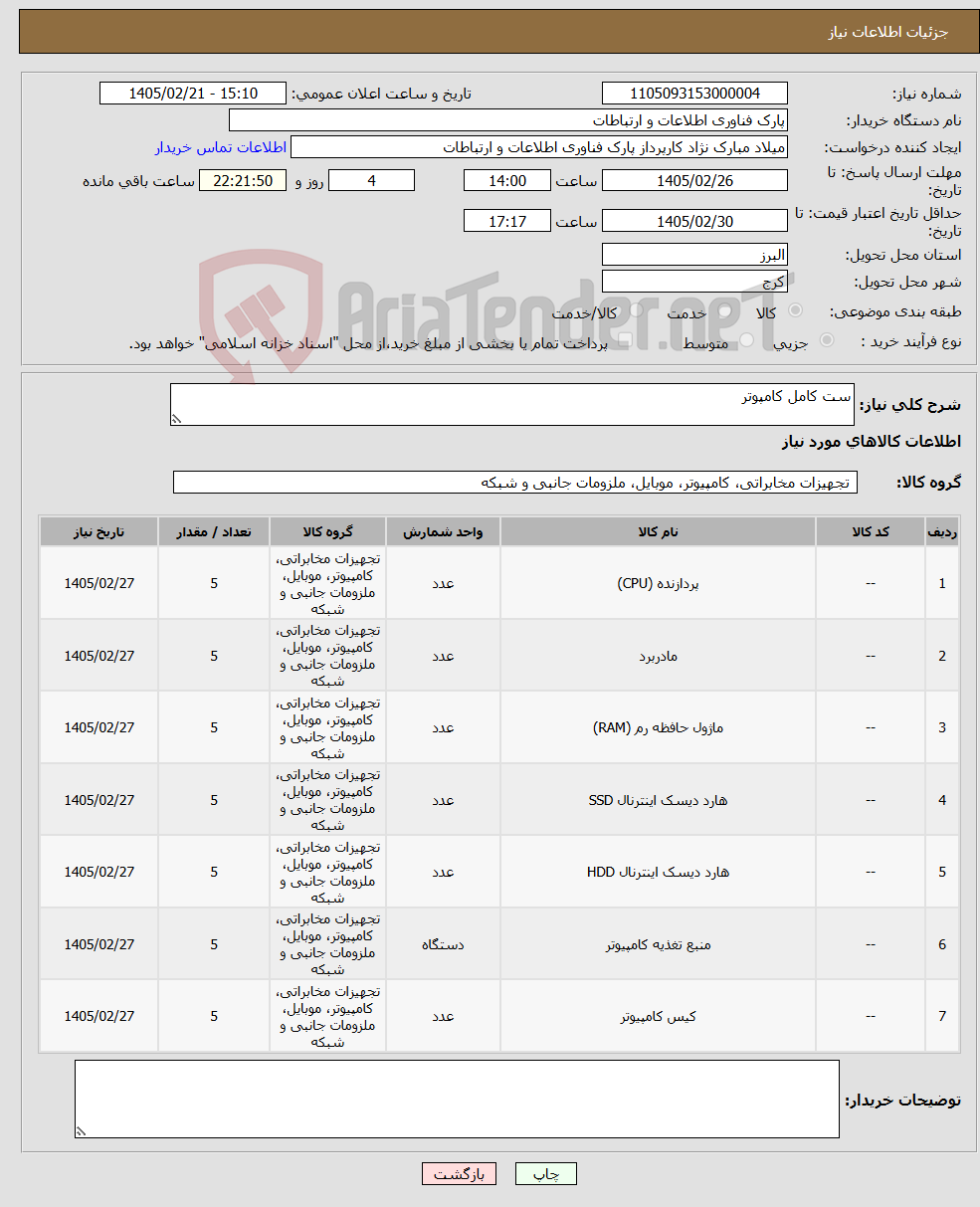 تصویر کوچک آگهی نیاز کالا-ست کامل کامپوتر 