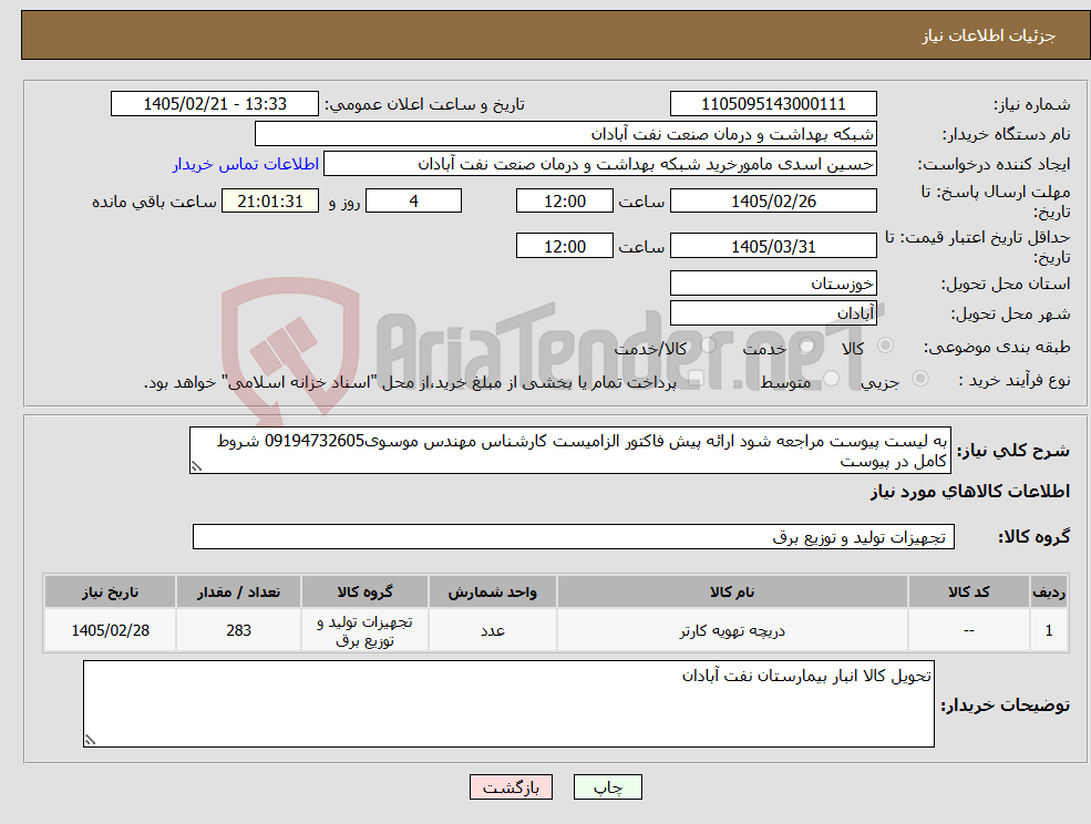 تصویر کوچک آگهی نیاز کالا-به لیست پیوست مراجعه شود ارائه پیش فاکتور الزامیست کارشناس مهندس موسوی09194732605 شروط کامل در پیوست