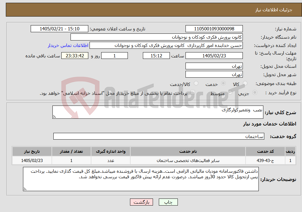 تصویر کوچک آگهی نیاز خدمات-نصب وتغمیرکولرگازی