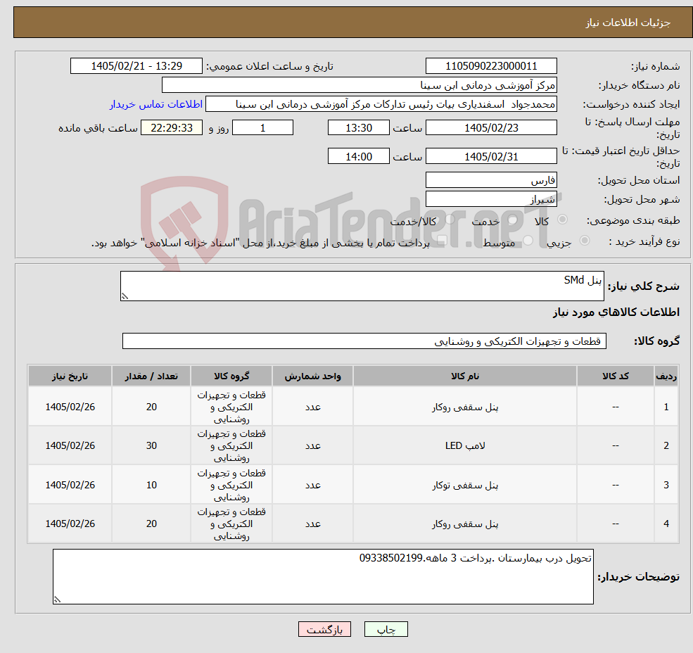 تصویر کوچک آگهی نیاز کالا-پنل SMd