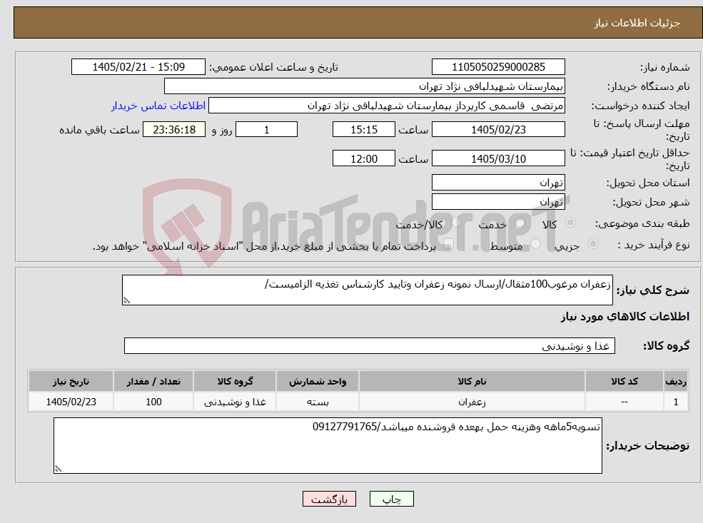 تصویر کوچک آگهی نیاز کالا-زعفران مرغوب100مثقال/ارسال نمونه زعفران وتایید کارشناس تغذیه الزامیست/