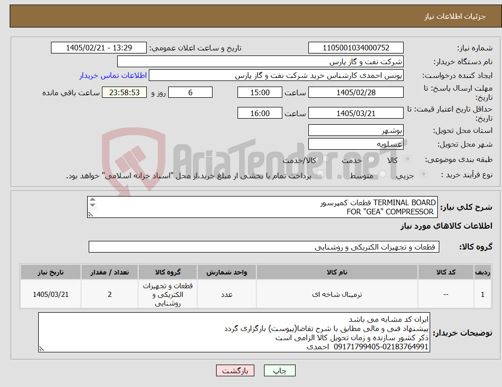 تصویر کوچک آگهی نیاز کالا-TERMINAL BOARD قطعات کمپرسور FOR "GEA" COMPRESSOR