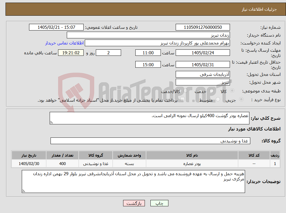 تصویر کوچک آگهی نیاز کالا-عصاره پودر گوشت 400کیلو ارسال نمونه الزامی است.